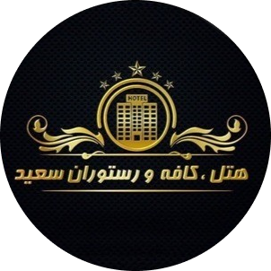 هتل و کافه رستوران سعید در اردجان رضوانشهر